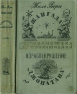читать Жангада. Кораблекрушение Джонатана