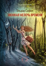 читать Звонкая мелочь времени (сборник)