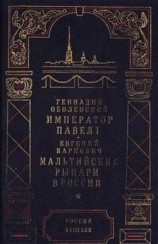 читать Мальтийские рыцари в России