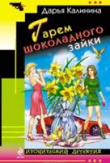 читать Гарем шоколадного зайки