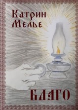читать Благо