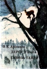 читать Сквозь тайгу