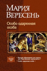 читать Особо одарённая особа. Дилогия