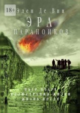 читать Эра параноиков