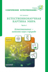 читать Естественнонаучная картина мира. Часть 1. Естествознание  комплекс наук о природе