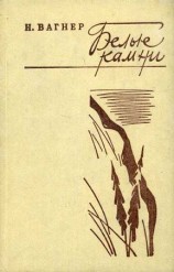 читать Белые камни