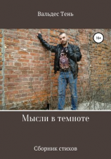 читать Мысли в темноте