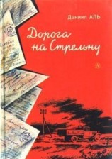 читать Дорога на Стрельну