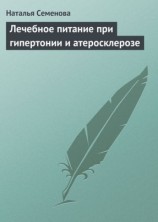 читать Лечебное питание при гипертонии и атеросклерозе