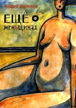 читать Ещё о женЬщинах