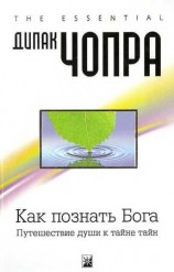 читать Как познать Бога: Путешествие души к тайне тайн