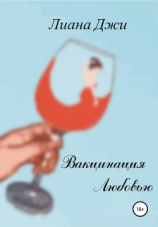 читать Вакцинация Любовью