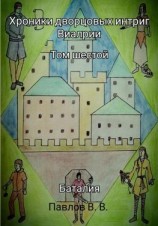 читать Хроники дворцовых интриг Виалрии. Том 6. Баталия