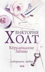 читать Кёрклендские забавы