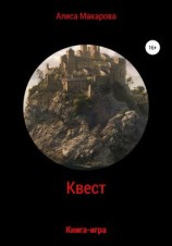 читать Квест. Книга-игра