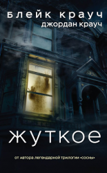 читать Жуткое