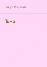 читать Тьма