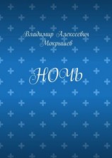читать Ночь