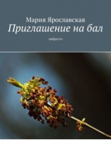 читать Приглашение на бал. Либретто