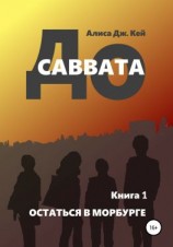 читать До Саввата. Книга 1. Остаться в Морбурге