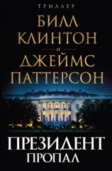 читать Президент пропал