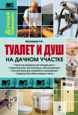 читать Туалет и душ на дачном участке
