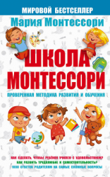 читать Школа Монтессори