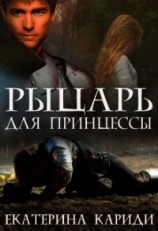 читать Рыцарь для принцессы