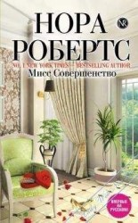 читать Мисс совершенство
