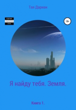 читать Я найду тебя. Земля. Книга 1