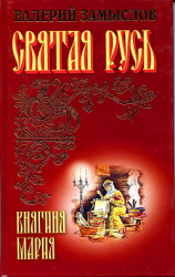 читать Святая Русь - Княгиня Мария