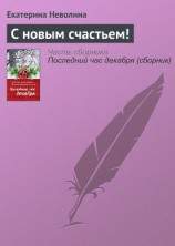 читать С новым счастьем!