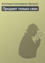 читать Предают только свои