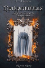 читать Прекраснейшая