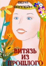 читать Витязь из прошлого