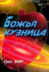 читать Божья кузница