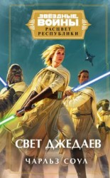 читать Звёздные войны. Расцвет Республики. Свет джедаев