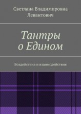 читать Тантры о Едином. Воздействия и взаимодействия