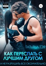 читать Как переспать с лучшим другом и не разрушить всё окончательно