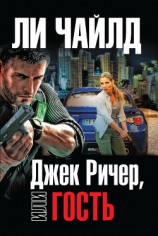 читать Джек Ричер, или Гость