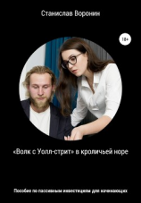 читать «Волк с Уолл-стрит» в кроличьей норе. Пособие по пассивным инвестициям для начинающих