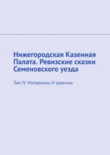 читать Нижегородская Казенная Палата. Ревизские сказки Семеновского уезда. Том IV. Материалы IV ревизии