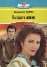 читать На пороге любви