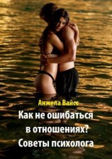 читать Как не ошибаться в отношениях? Советы психолога