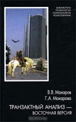 читать Транзактный анализ   восточная версия