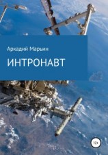читать Интронавт