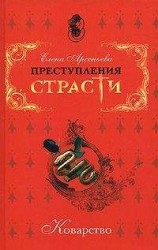 читать Химера светского видения (Мата Хари, Голландия)