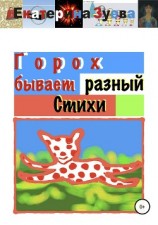 читать Горох бывает разный