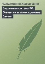 читать Бюджетная система РФ. Ответы на экзаменационные билеты