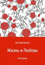 читать Жизнь и любовь. Сборник рассказов
